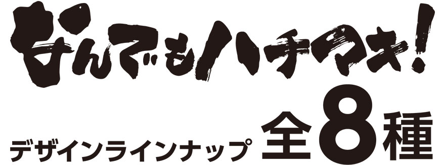 「なんでもハチマキ!」デザインラインナップ全8種