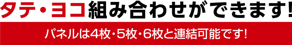 タテ・ヨコ組み合わせができます！