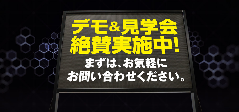 デモ＆見学会　絶賛実施中！～お気軽にお問合せください。