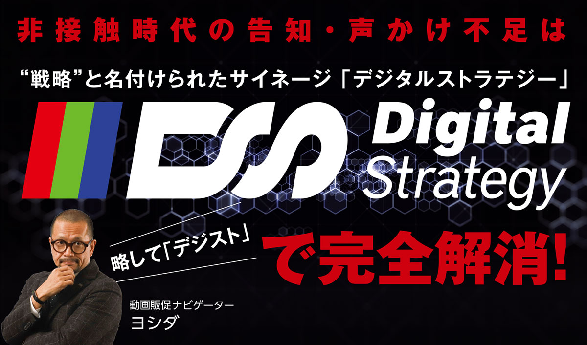 SUGKIK新商品紹介～非接触時代の告知・声かけ不足は戦略と名付けられたサイネージ「デジタルストラテジー」で完全解消！