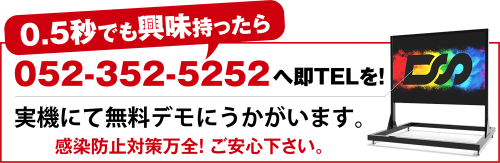 0.5秒でも興味を持ったら～052-352-5252へ即TELを！実機にてデモにうかがいます。感染防止策も万全！ご安心ください。