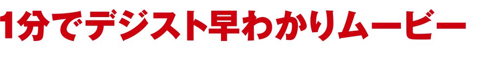 1分でデジスト早わかりムービー