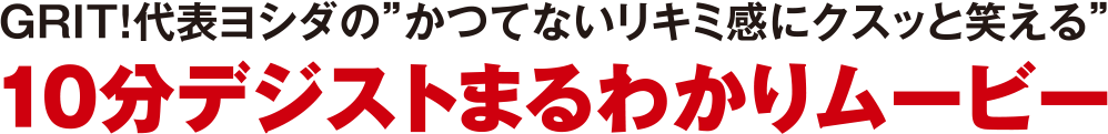 10分デジストまるわかりムービー