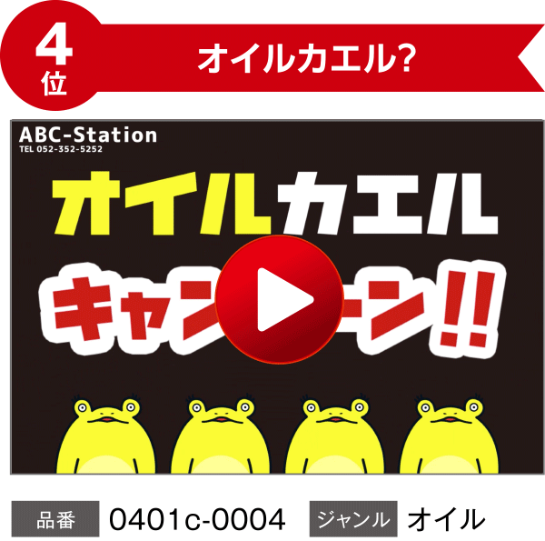 【4位】オイルカエル？