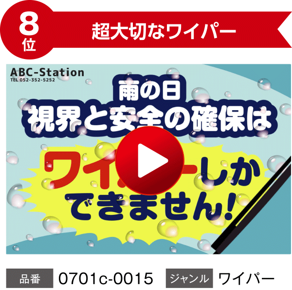 【8位】超大切なワイパー