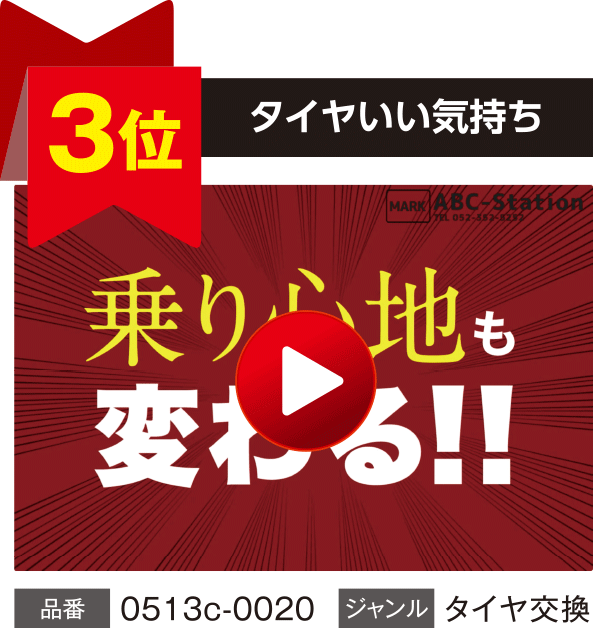 【3位】タイヤいい気持ち