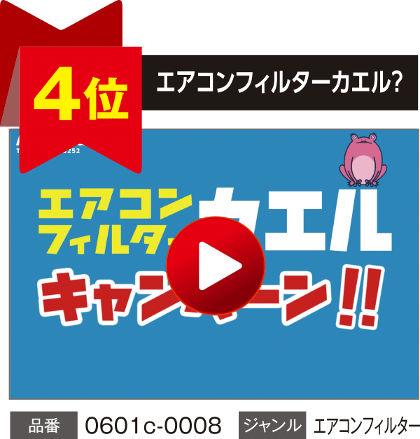 【4位】エアコンフィルターカエル？