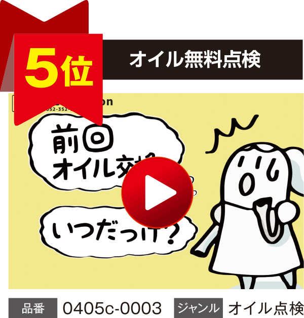 【5位】オイル無料点検