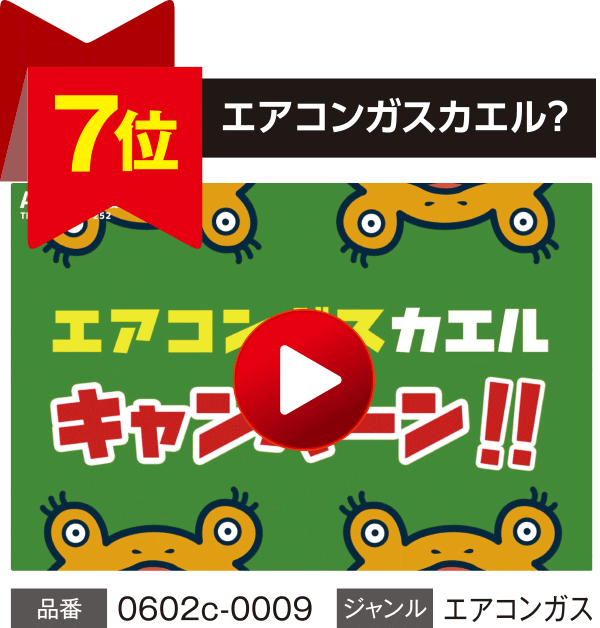 【7位】エアコンガスカエル？