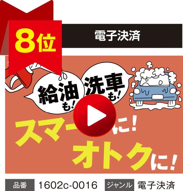 【8位】電子決済