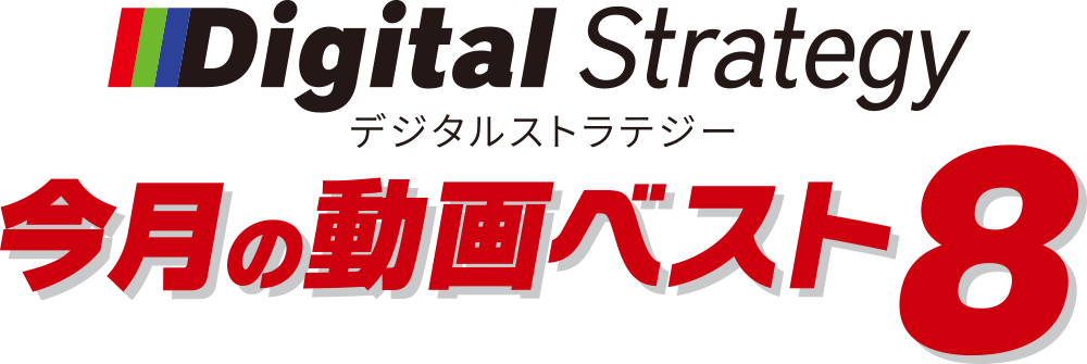 Digital Strategy（デジタルストラテジー）今月の動画ベスト８