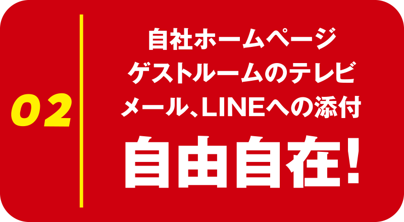 自社ホームページゲストルームのテレビメール、LINEへの添付自由自在！