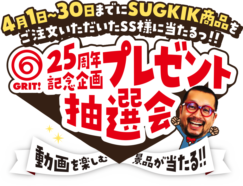 25周年記念企画~プレゼント抽選会