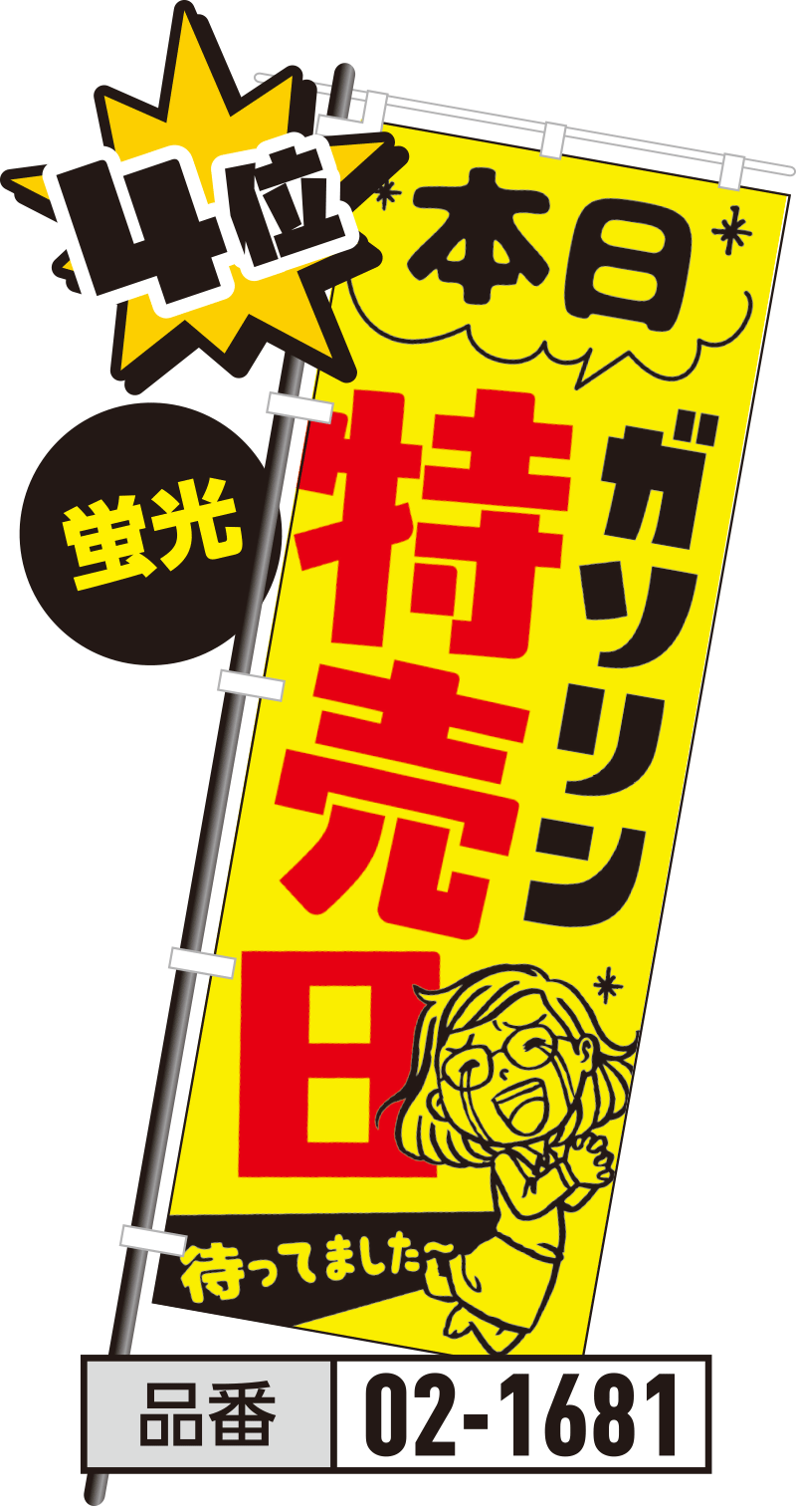 【4位】SUGKIK2021 新作のぼり#02-1681