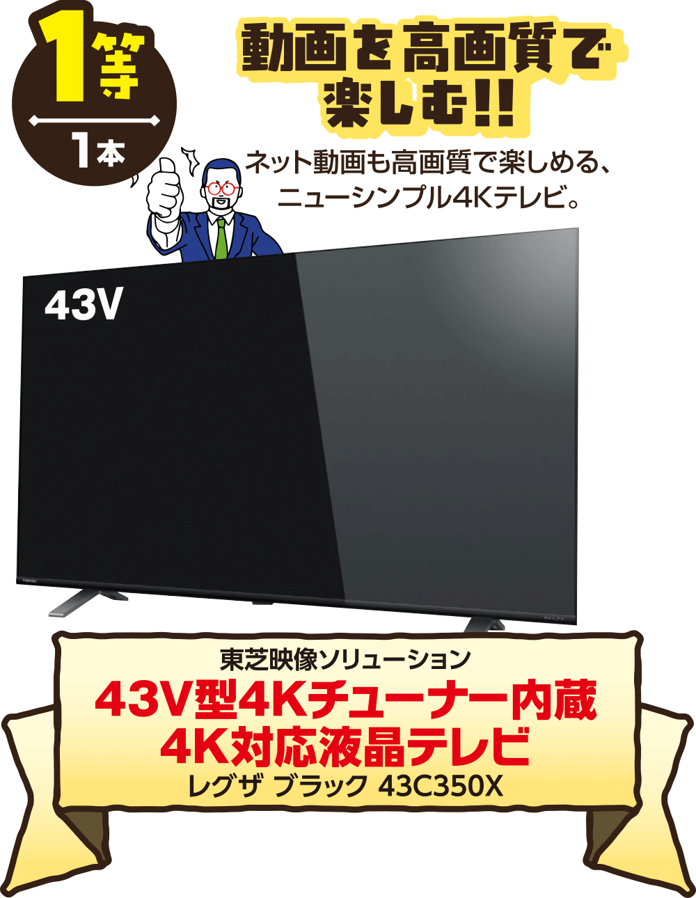【1等】動画を高画質で楽しむ!!~43V型4Kチューナー内蔵4K対応液晶テレビ「レグザ ブラック 43C350X」