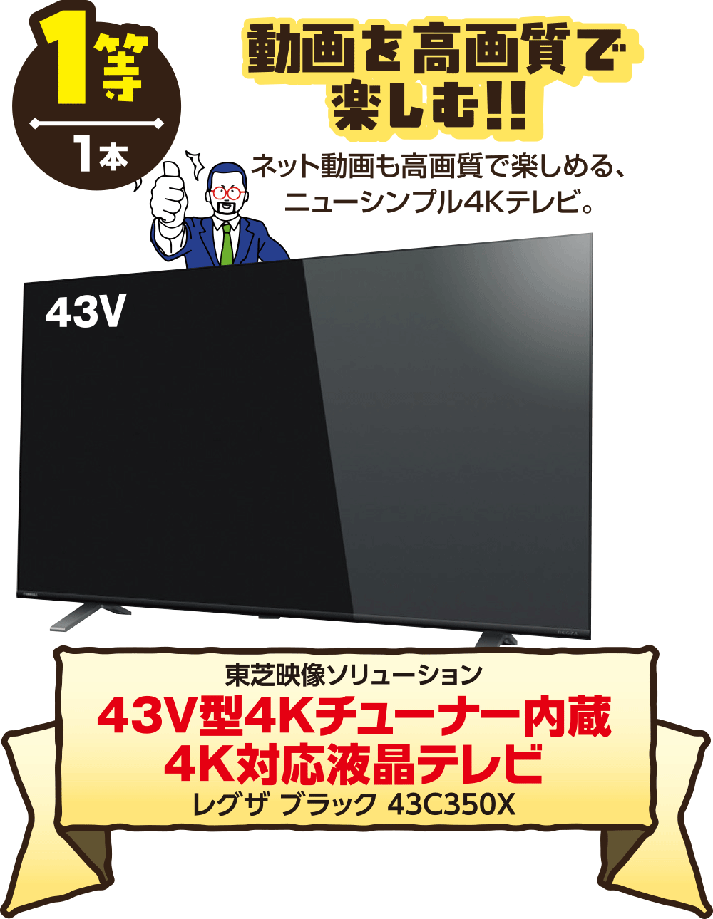 【1等】動画を高画質で楽しむ!!～43V型4Kチューナー内蔵4K対応液晶テレビ「レグザ ブラック 43C350X」