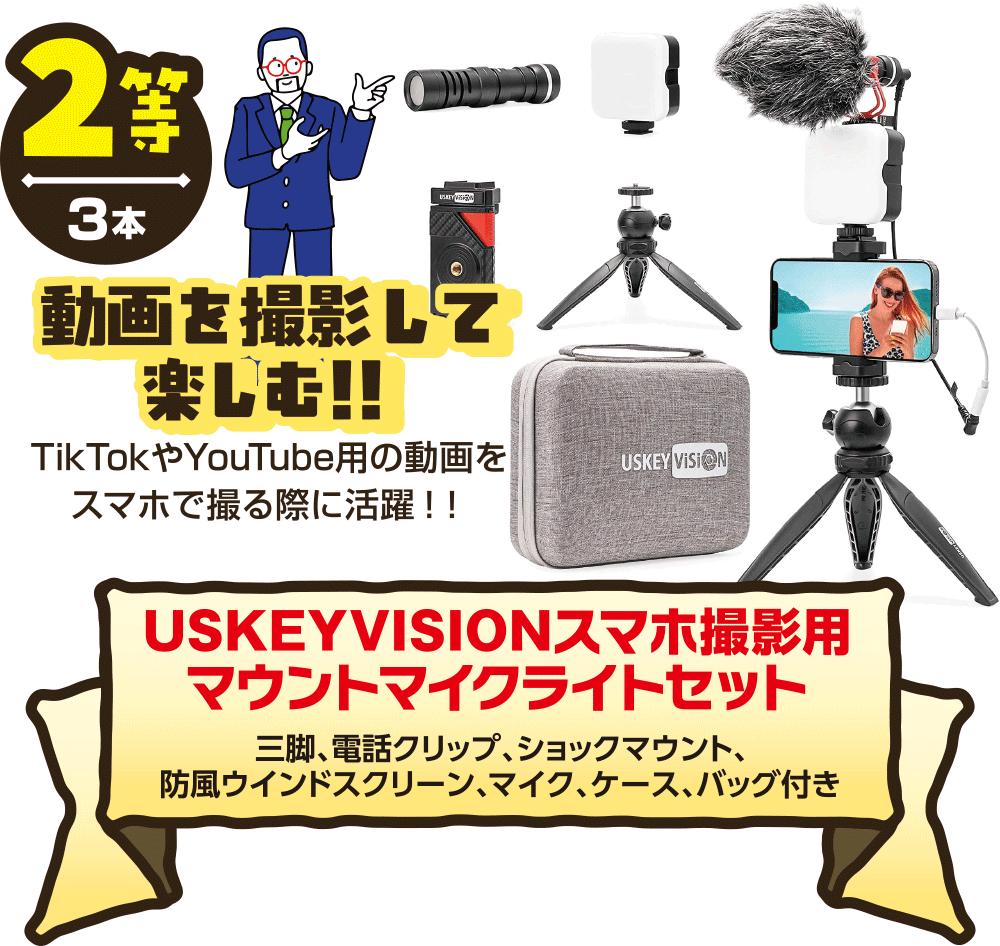 【2等】動画を撮影して楽しむ!!~USKEYVISIONスマホ撮影用マウントライトセット