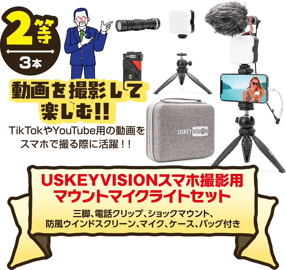 【2等】動画を撮影して楽しむ!!～USKEYVISIONスマホ撮影用マウントライトセット