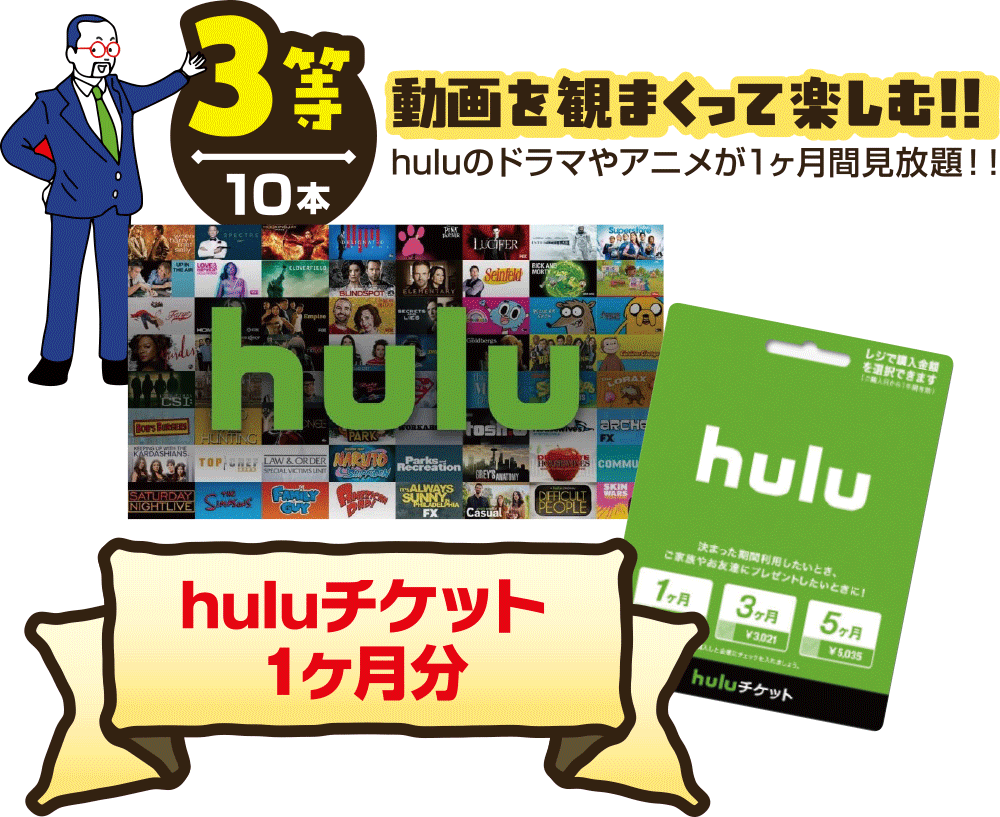 【3等】動画を観まくってで楽しむ!!~huluチケット1ヶ月分