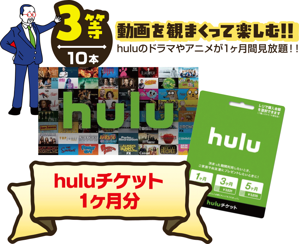 【3等】動画を観まくってで楽しむ!!～huluチケット1ヶ月分