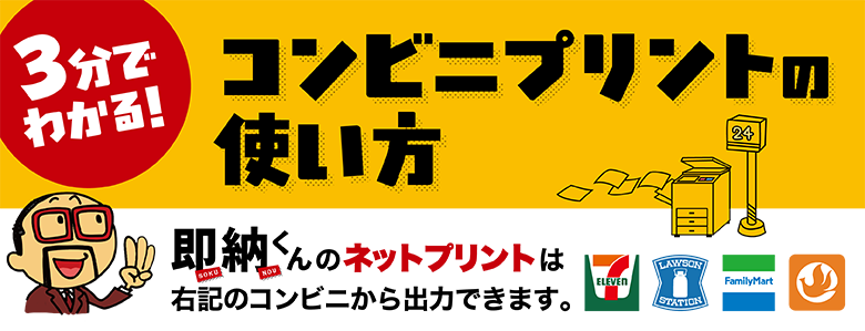3分で分かるコンビニプリントの使い方