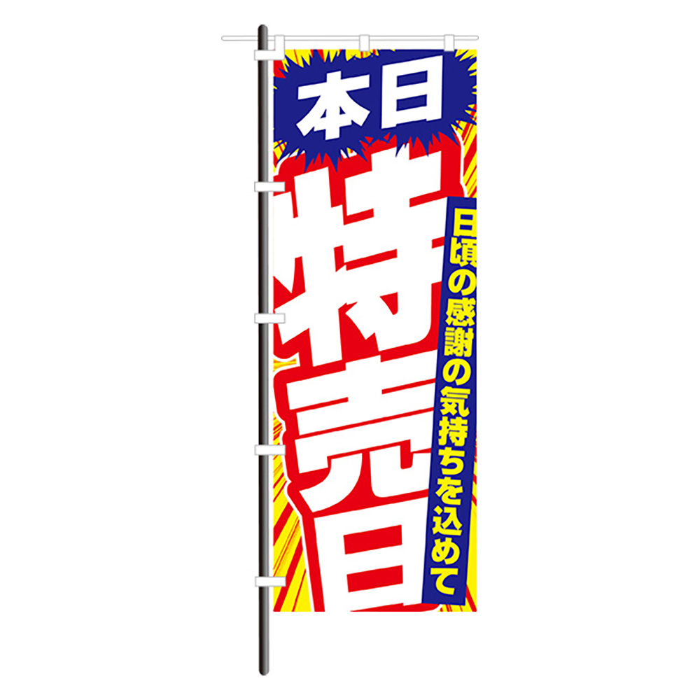 スグキクのぼり 02 1103 特売日日頃の感謝 スグキクネット
