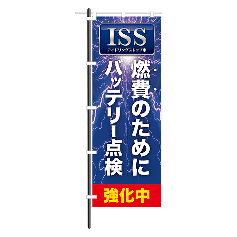 スグキクのぼり 02 1285 issバッテリー強化中 スグキクネット スグキクのぼり 02 1285 issバッテリー強化中 スグキクネット