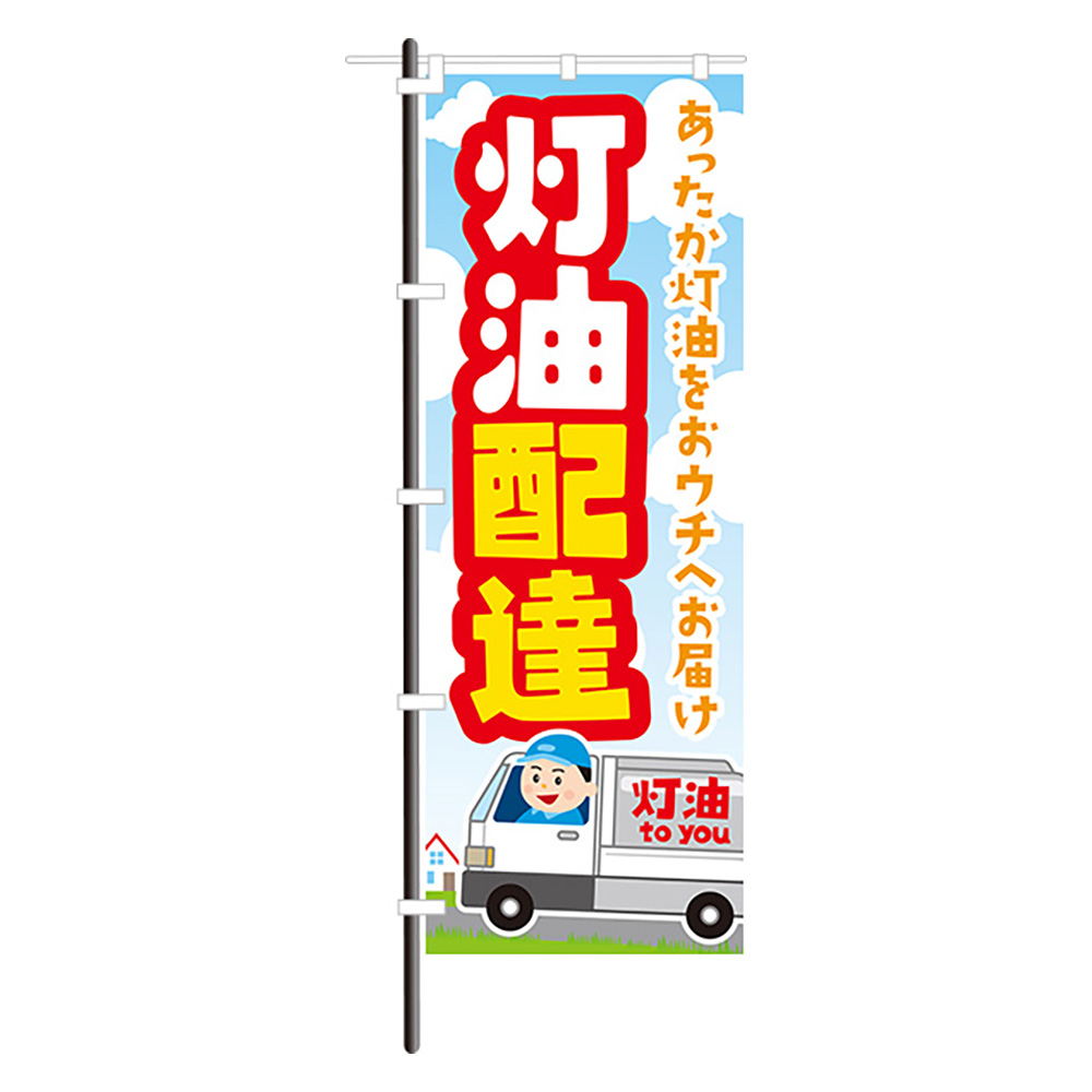 スグキクのぼり 02 1298 灯油配達 スグキクネット