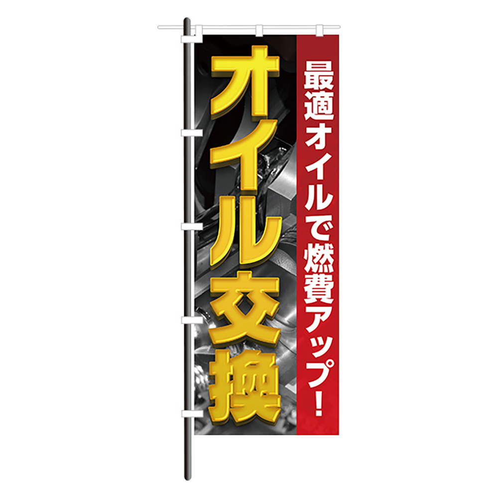 スグキクのぼり 02 1440 燃費アップ オイル交換 スグキクネット