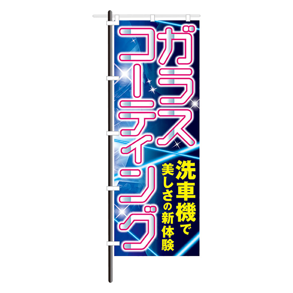 スグキクのぼり 02 1485 洗車機で ｶﾞﾗｽｺｰﾃｨﾝｸﾞ スグキクネット