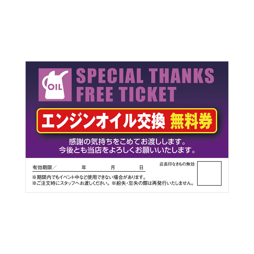 ポンカード:19-171「エンジンオイル交換無料券」 | スグキクネット