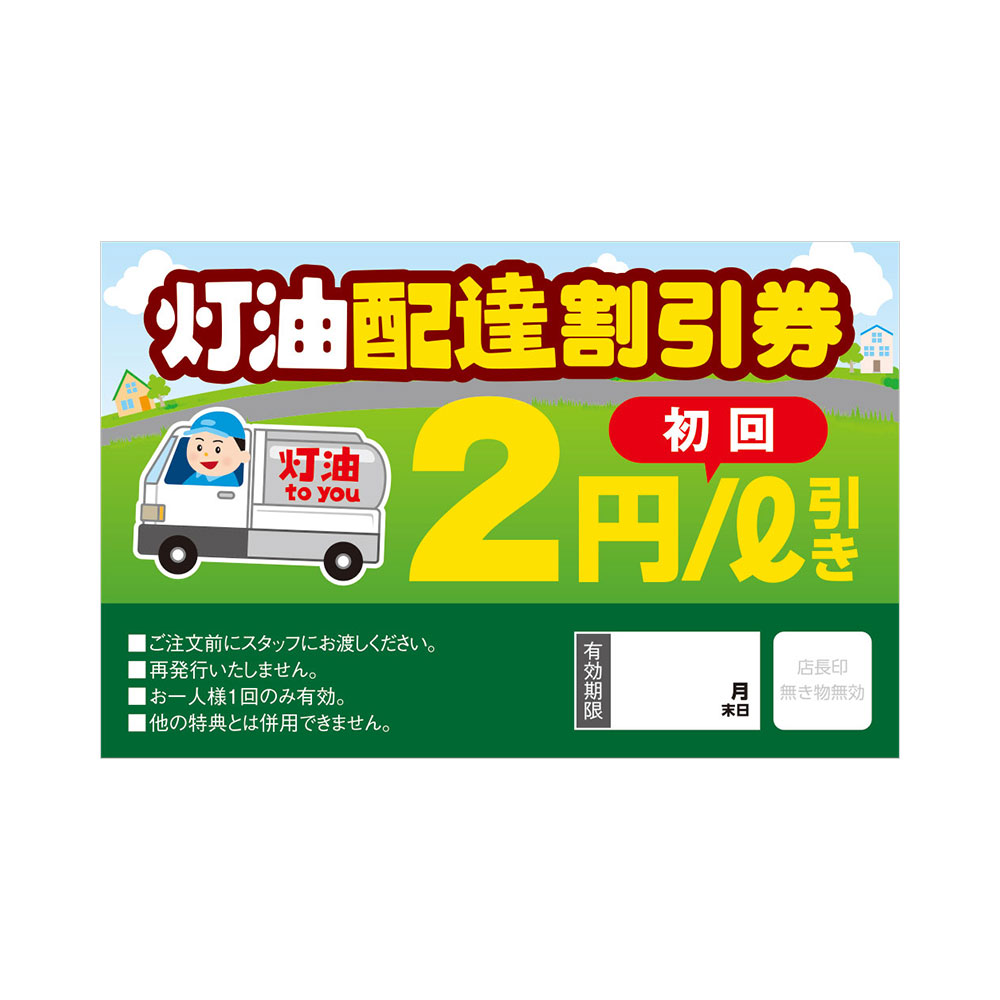 ポンカード 19 425 灯油配達割引２円引き スグキクネット