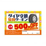 ポンカード：19-463「タイヤ交換特割クーポン」 | スグキクネット