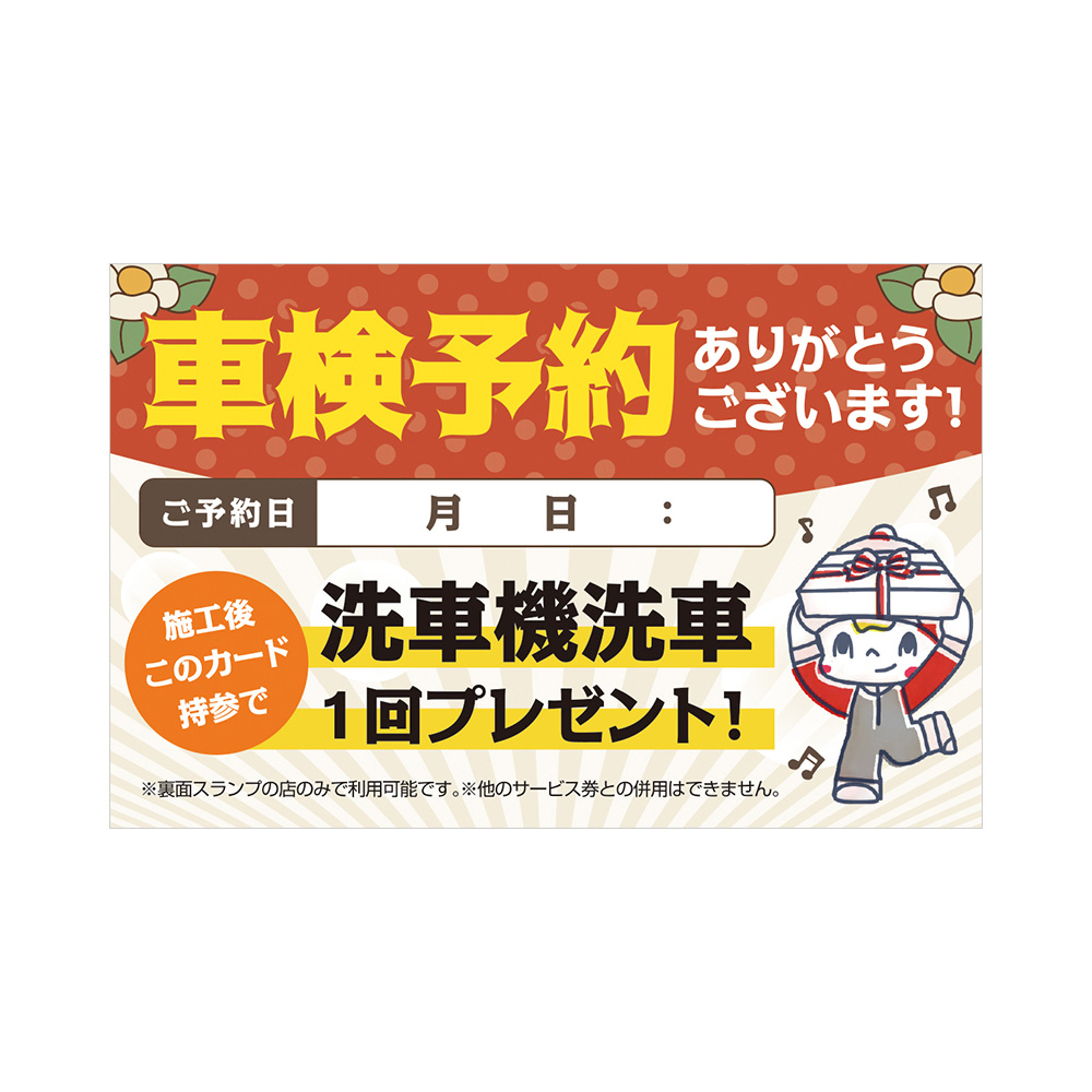 ポンカード:19-482「車検予約ありがとうございます!」 - スグキクネット ポンカード:19-482「車検予約ありがとうございます!」 - スグキクネット
