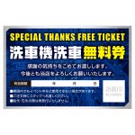 ポンカード：19-529「洗車機洗車無料券」 | スグキクネット