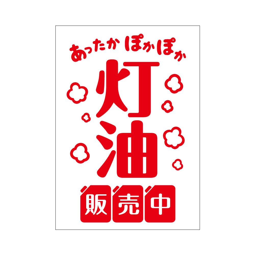 透明pop 330 011 あったかぽかぽか灯油販売中 スグキクネット
