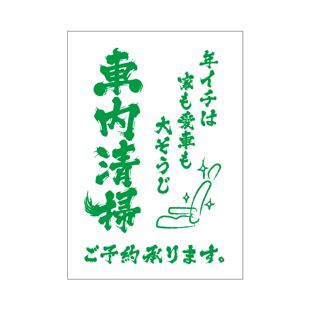 透明pop 330 017 車内清掃 ご予約承ります スグキクネット 透明pop 330 017 車内清掃 ご予約承ります スグキクネット