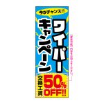 B'z DAM POP?のぼり？ のぼり 他より安い！自販機です: タイトルポップ｜販促物・販促通販の