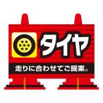 POPコーンW：372-002「タイヤ 走りに合わせてご提案