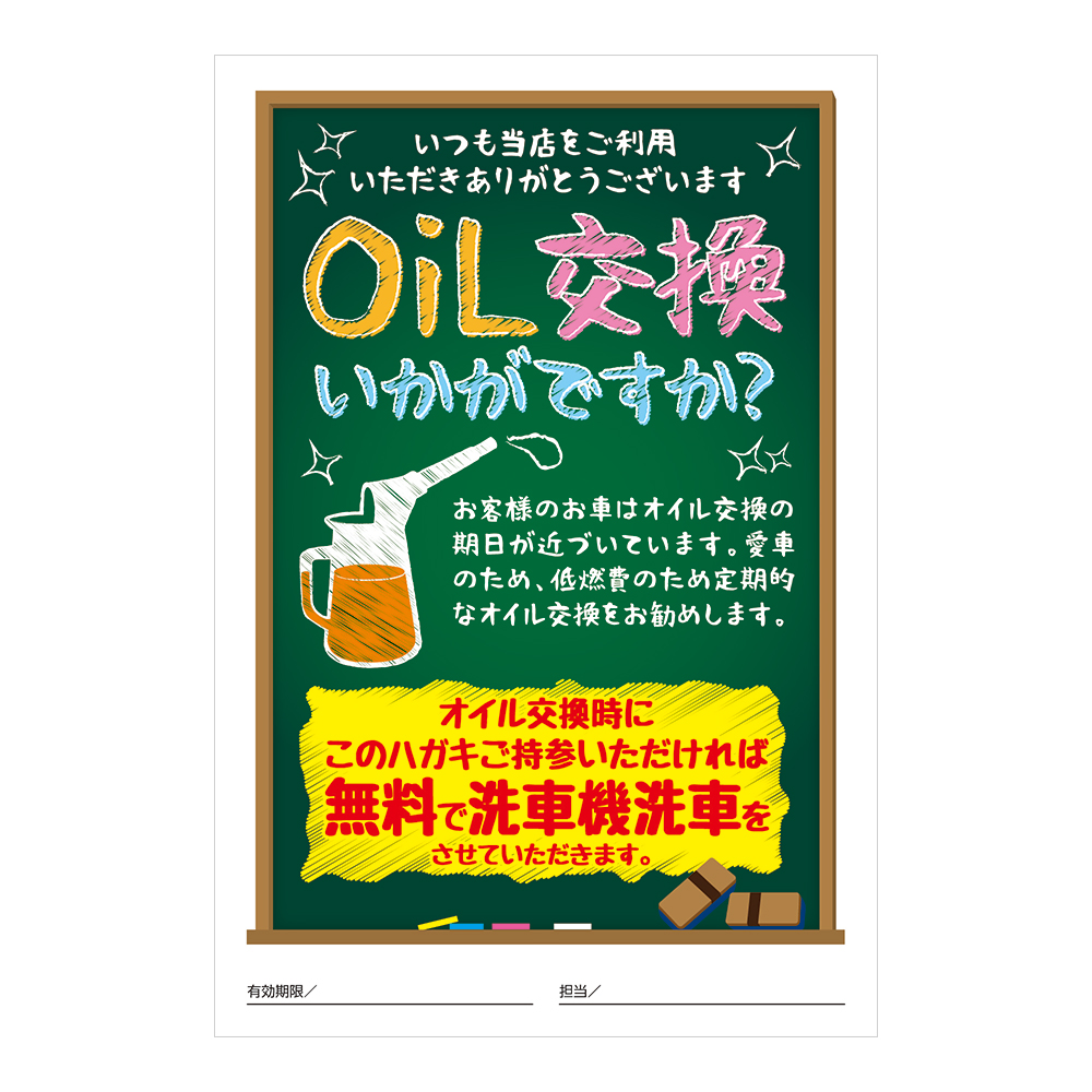 おはがき 46 362 Oil交換いかがですか スグキクネット