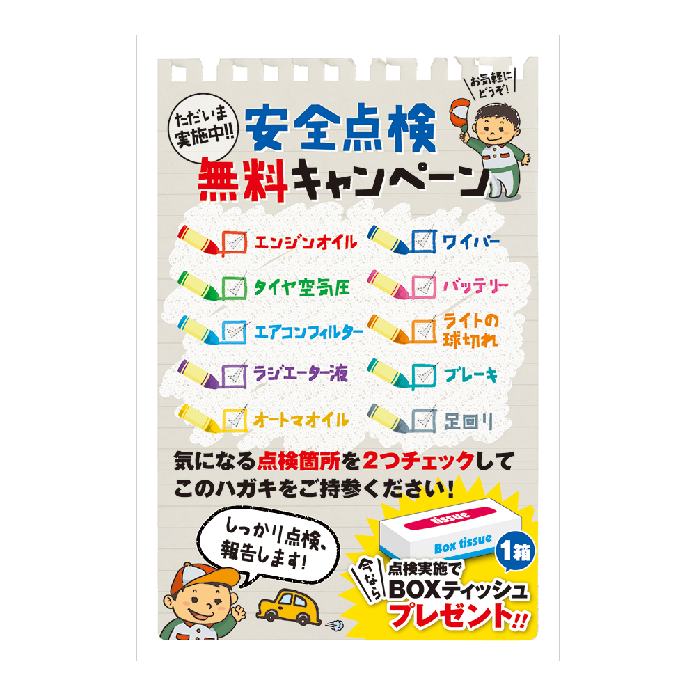 おはがき 46 435 安全点検無料キャンペーン スグキクネット