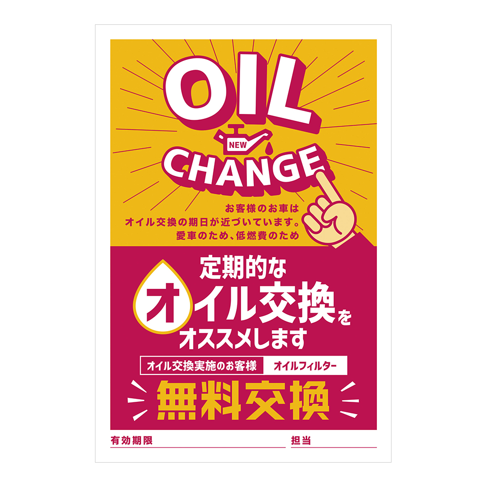 おはがき 46 481 Oil Change 定期的なオイル交換をオススメ スグキクネット