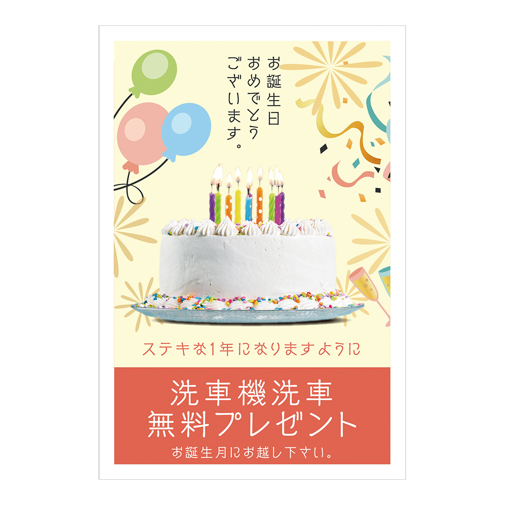 おはがき 46 491 お誕生日おめでとうございます 洗車機洗車プレゼント スグキクネット