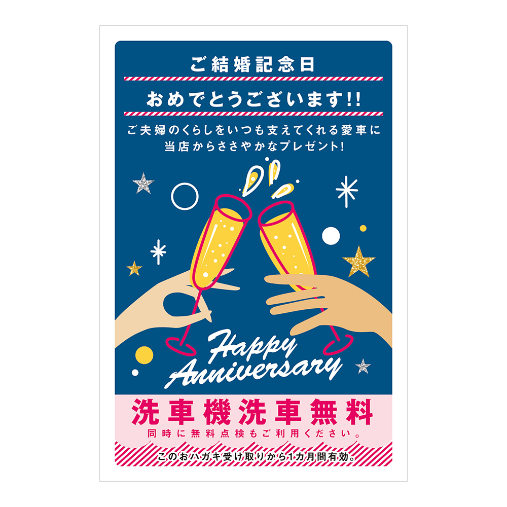 おはがき 46 493 ご結婚記念日おめでとうございます 洗車機洗車無料 スグキクネット