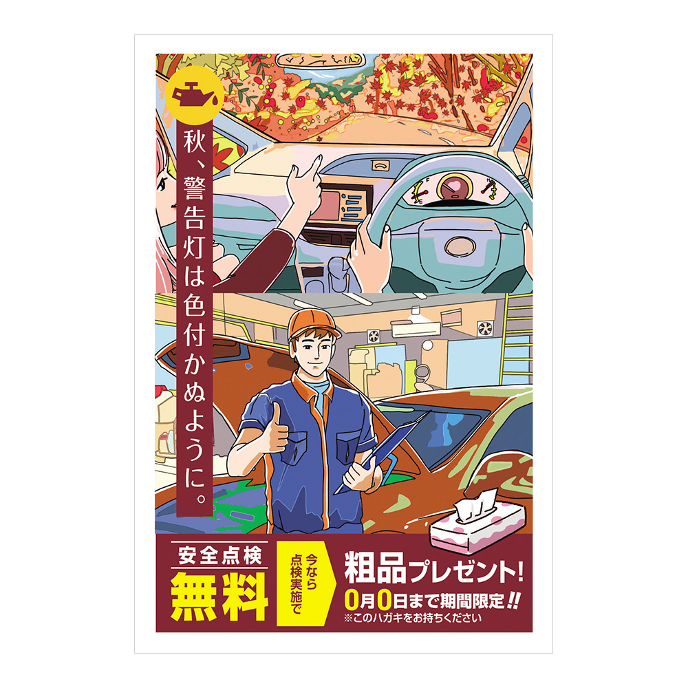 おはがき:46-511「秋、警告灯は色付かぬように おはがき:46-511「秋、警告灯は色付かぬように