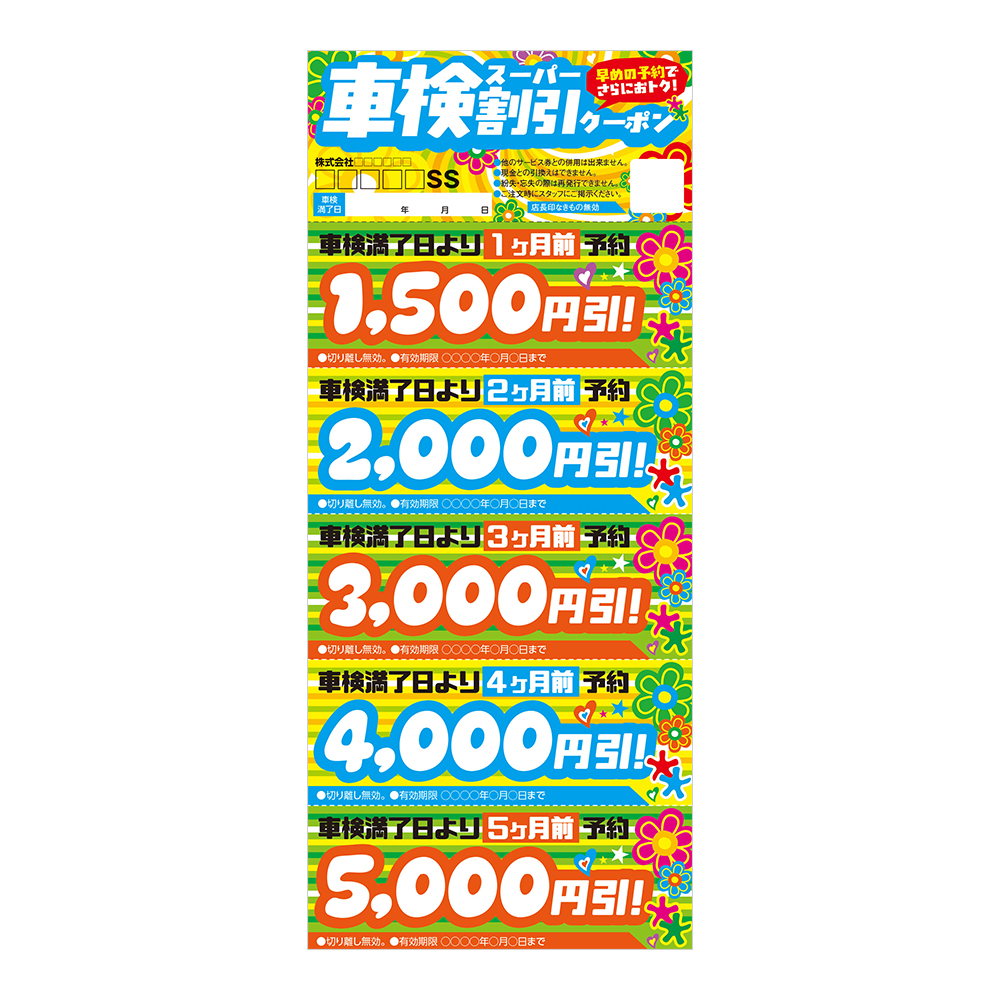 くるくるクーポン：56-252「車検スーパー割引クーポン」 | スグキクネット