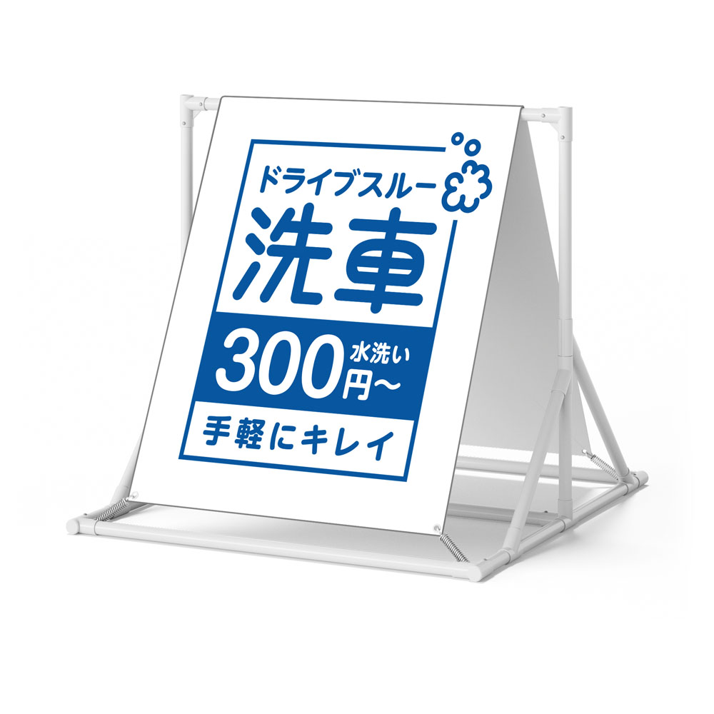 特別 【洗車 入口 ドライブスルー 誘導 看板 ※デザイン305番】高級 ハイグレード 商業施設 スーパー 銀行 病院 施設 立看板 看板 