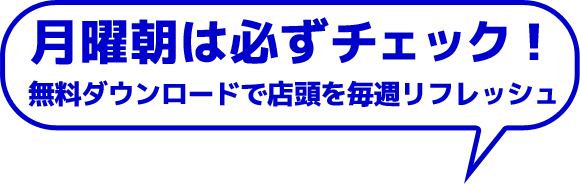 月曜朝は必ずチェック