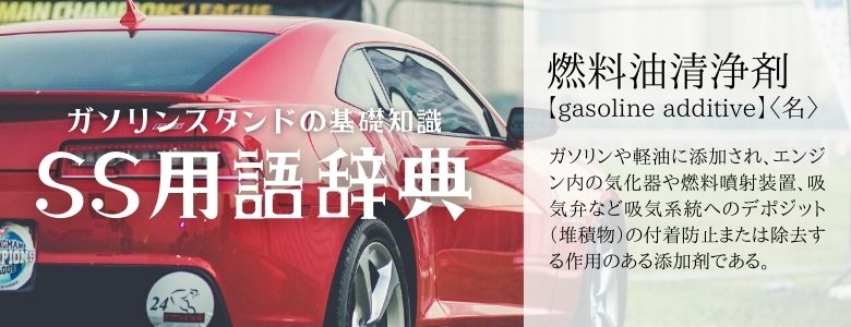 ガソリン添加剤 とは Ss用語辞典 Sugkik情報局