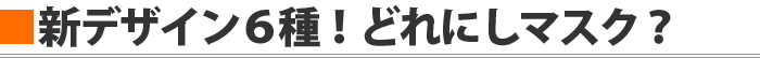 お知らせしマスク・デザインラインナップ